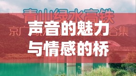 聲音的魅力與情感的橋梁，女主播的播音電臺藝術(shù)