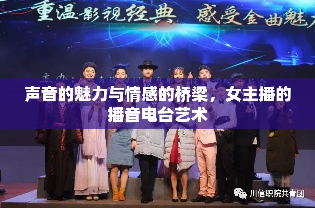 聲音的魅力與情感的橋梁，女主播的播音電臺藝術(shù)