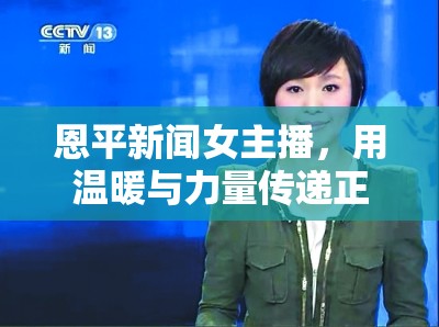 恩平新聞女主播，用溫暖與力量傳遞正能量的聲音
