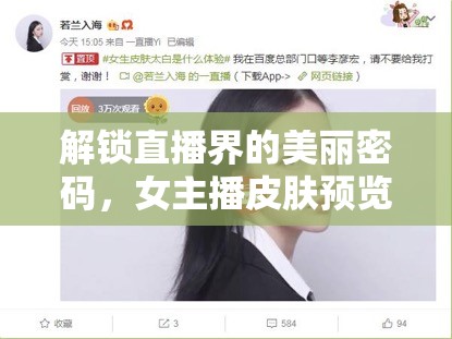 解鎖直播界的美麗密碼，女主播皮膚預覽