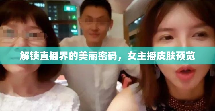 解鎖直播界的美麗密碼，女主播皮膚預覽