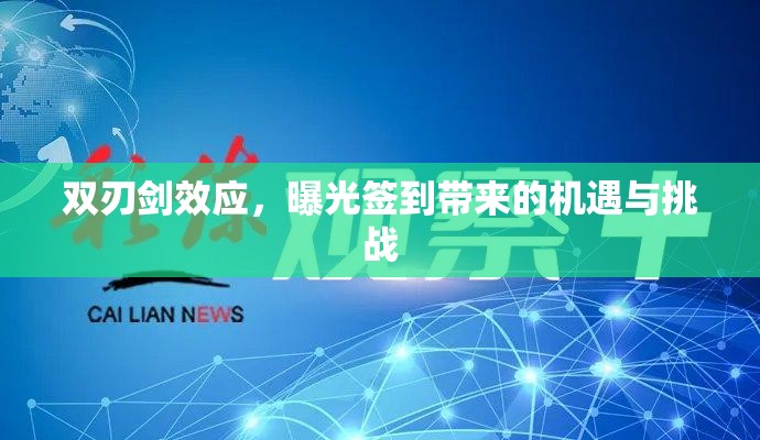 雙刃劍效應(yīng)，曝光簽到帶來(lái)的機(jī)遇與挑戰(zhàn)
