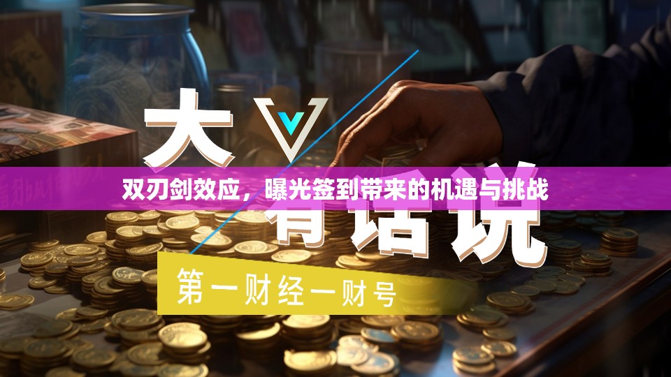 雙刃劍效應(yīng)，曝光簽到帶來(lái)的機(jī)遇與挑戰(zhàn)