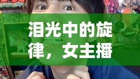 淚光中的旋律，女主播的哭歌