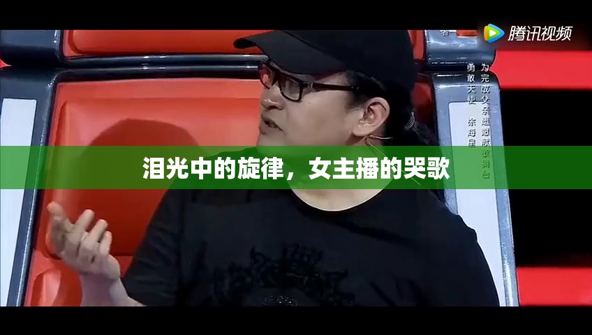 淚光中的旋律，女主播的哭歌