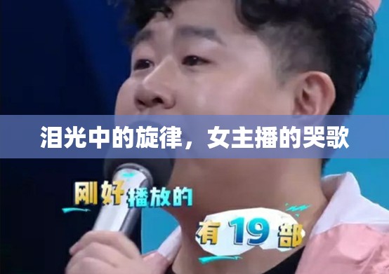 淚光中的旋律，女主播的哭歌
