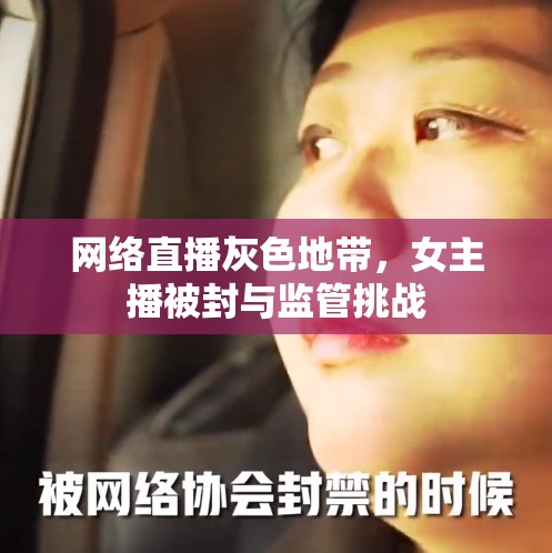 網(wǎng)絡(luò)直播灰色地帶，女主播被封與監(jiān)管挑戰(zhàn)