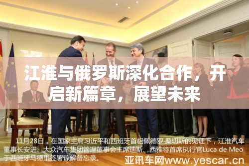 江淮與俄羅斯深化合作，開啟新篇章，展望未來