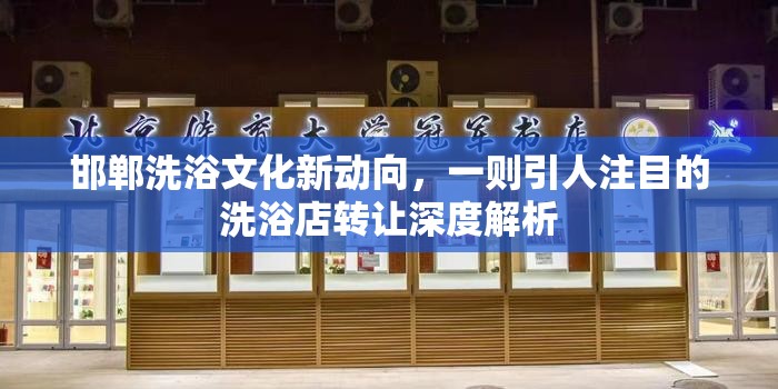 邯鄲洗浴文化新動向，一則引人注目的洗浴店轉(zhuǎn)讓深度解析