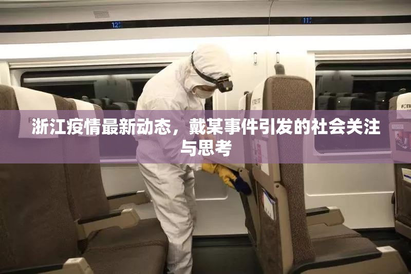 浙江疫情最新動態(tài)，戴某事件引發(fā)的社會關注與思考