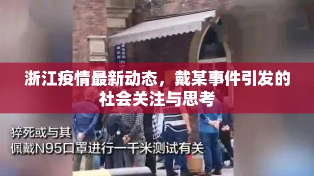 浙江疫情最新動態(tài)，戴某事件引發(fā)的社會關注與思考