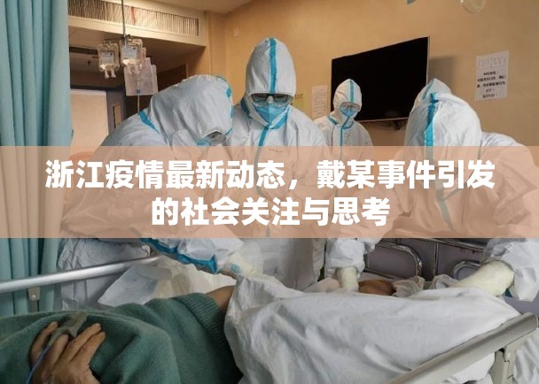 浙江疫情最新動態(tài)，戴某事件引發(fā)的社會關注與思考