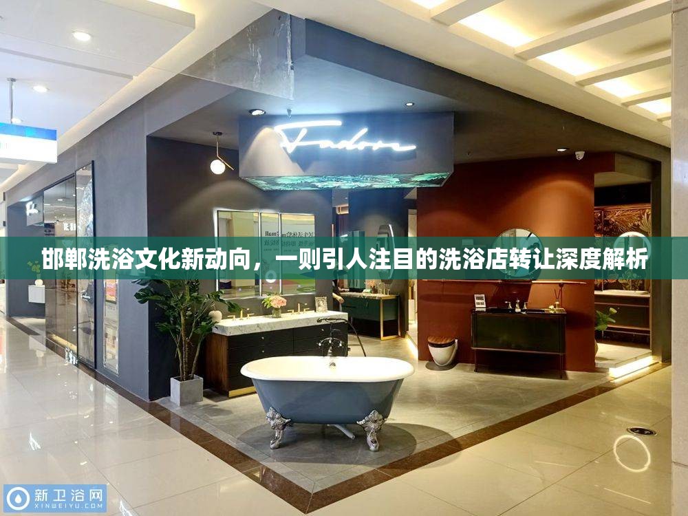 邯鄲洗浴文化新動向，一則引人注目的洗浴店轉(zhuǎn)讓深度解析