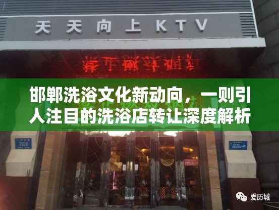 邯鄲洗浴文化新動向，一則引人注目的洗浴店轉(zhuǎn)讓深度解析