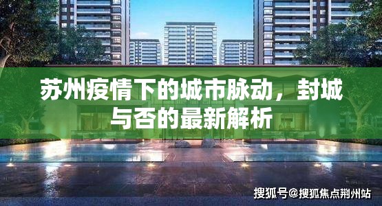 蘇州疫情下的城市脈動，封城與否的最新解析