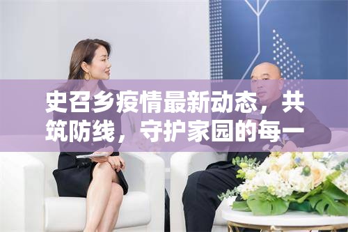 史召鄉(xiāng)疫情最新動(dòng)態(tài)，共筑防線，守護(hù)家園的每一刻
