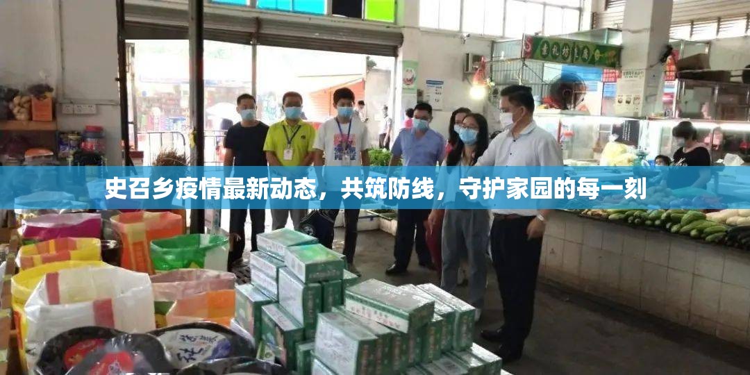 史召鄉(xiāng)疫情最新動(dòng)態(tài)，共筑防線，守護(hù)家園的每一刻