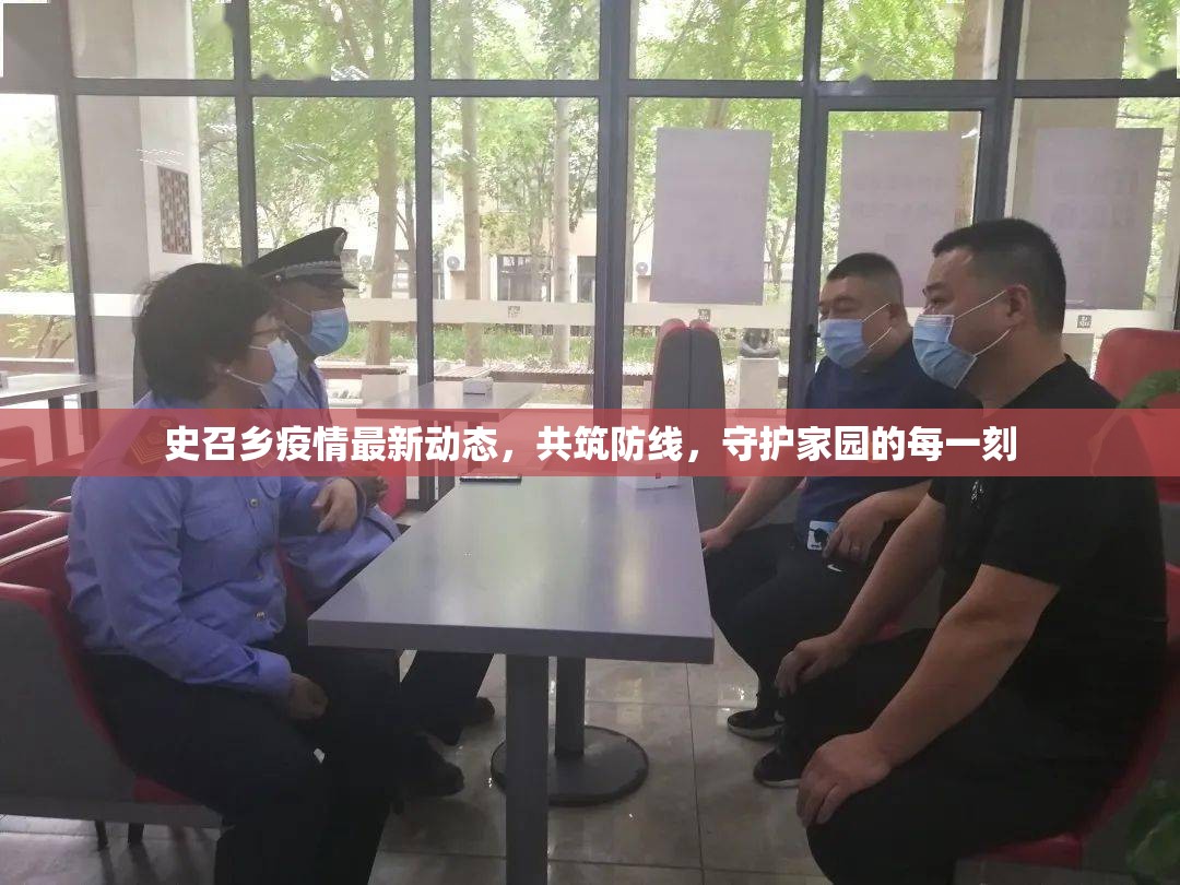 史召鄉(xiāng)疫情最新動(dòng)態(tài)，共筑防線，守護(hù)家園的每一刻