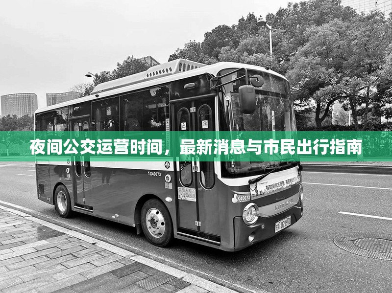 夜間公交運(yùn)營時(shí)間，最新消息與市民出行指南
