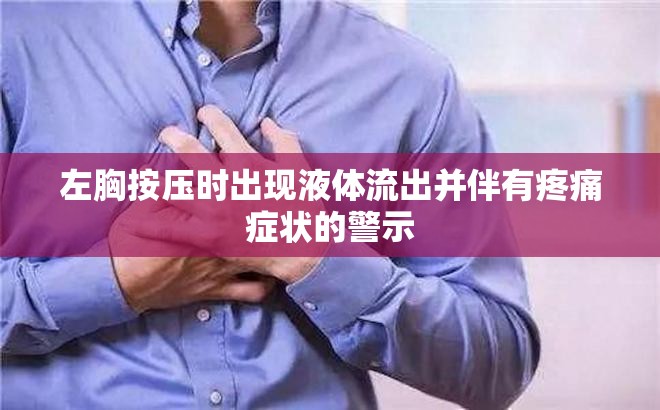 左胸按壓時(shí)出現(xiàn)液體流出并伴有疼痛癥狀的警示