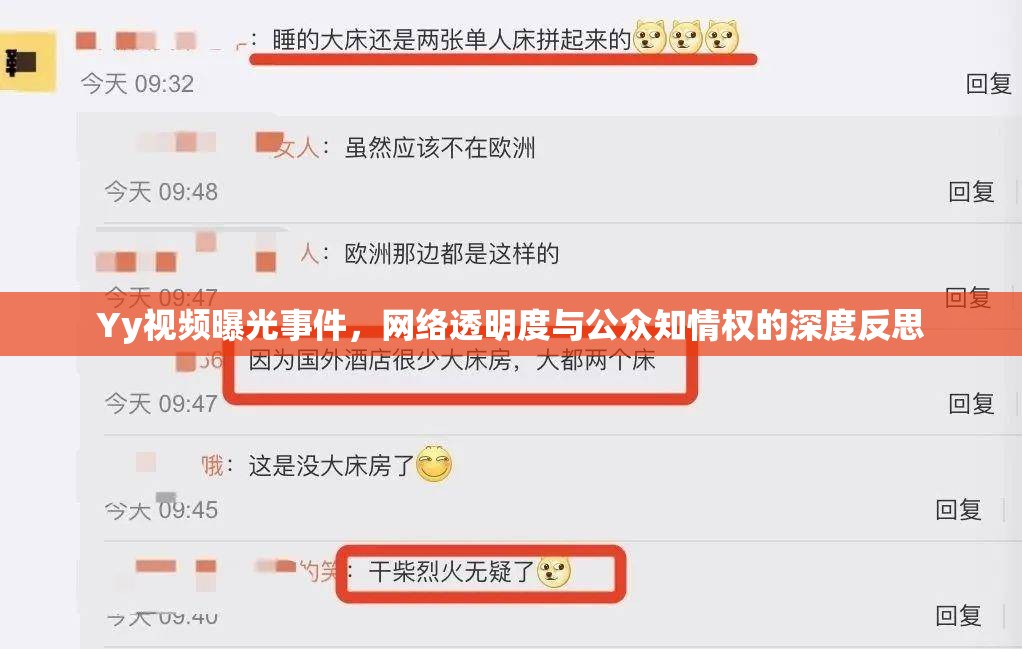 Yy視頻曝光事件，網(wǎng)絡(luò)透明度與公眾知情權(quán)的深度反思