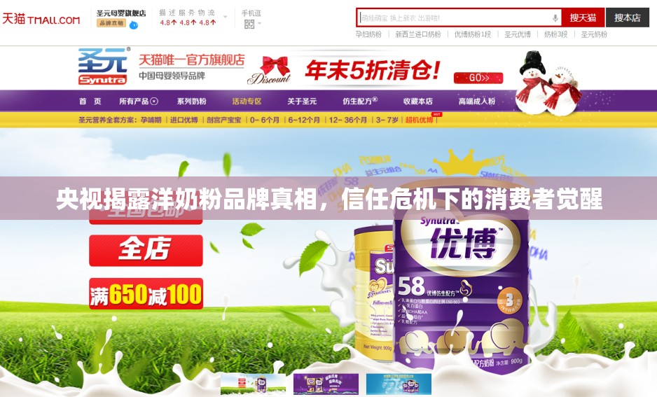 央視揭露洋奶粉品牌真相，信任危機下的消費者覺醒
