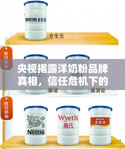 央視揭露洋奶粉品牌真相，信任危機下的消費者覺醒