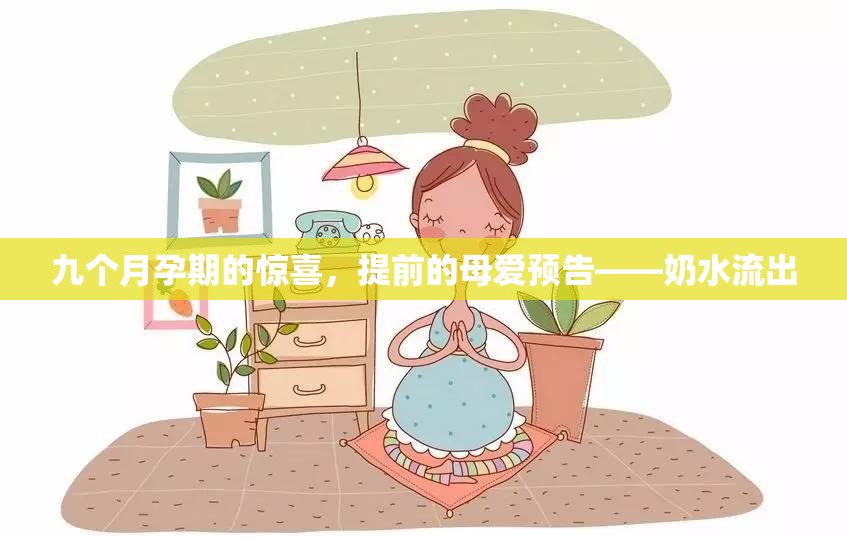 九個月孕期的驚喜，提前的母愛預(yù)告——奶水流出