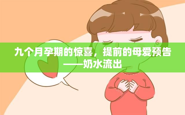 九個月孕期的驚喜，提前的母愛預(yù)告——奶水流出