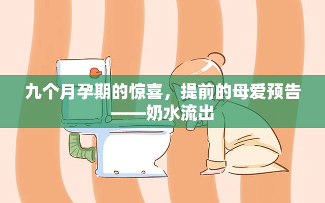 九個月孕期的驚喜，提前的母愛預(yù)告——奶水流出