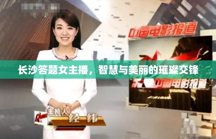 長沙答題女主播，智慧與美麗的璀璨交鋒