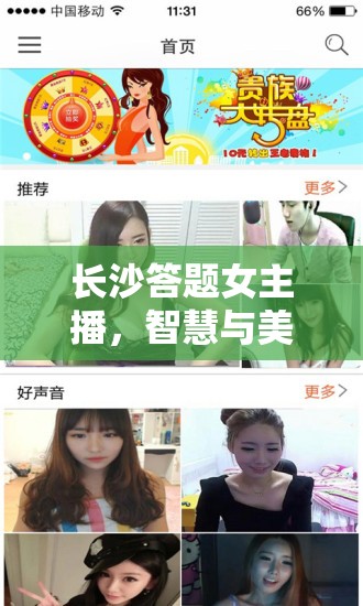 長沙答題女主播，智慧與美麗的璀璨交鋒
