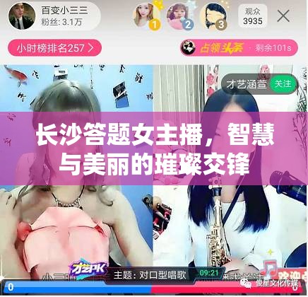 長沙答題女主播，智慧與美麗的璀璨交鋒