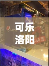 可樂洛陽，用笑容點亮古都的現(xiàn)代魅力——網(wǎng)絡(luò)直播新星