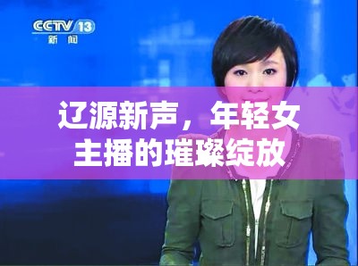 遼源新聲，年輕女主播的璀璨綻放