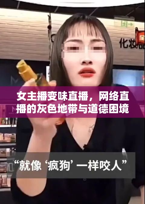 女主播變味直播，網(wǎng)絡(luò)直播的灰色地帶與道德困境