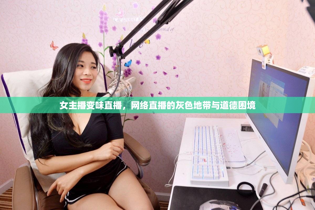 女主播變味直播，網(wǎng)絡(luò)直播的灰色地帶與道德困境