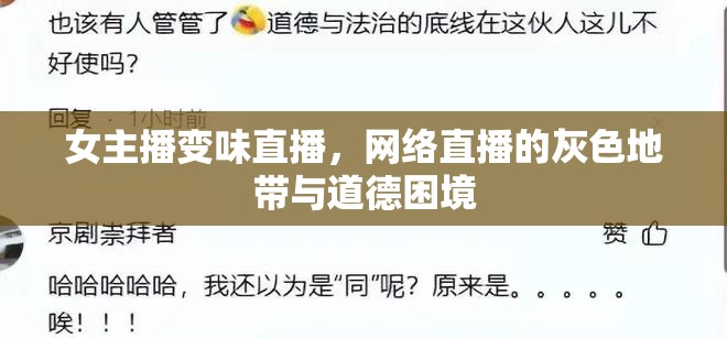 女主播變味直播，網(wǎng)絡(luò)直播的灰色地帶與道德困境