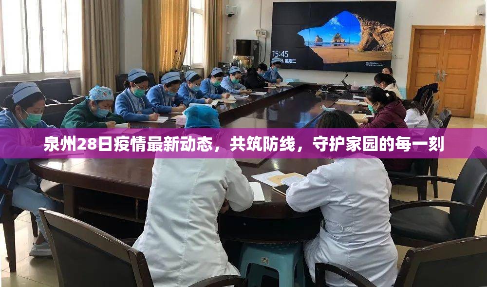 泉州28日疫情最新動態(tài)，共筑防線，守護家園的每一刻