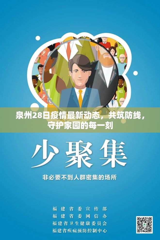 泉州28日疫情最新動態(tài)，共筑防線，守護家園的每一刻