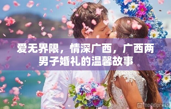 愛(ài)無(wú)界限，情深廣西，廣西兩男子婚禮的溫馨故事