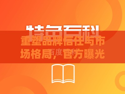 重塑品牌信任與市場格局，官方曝光助推的強大力量