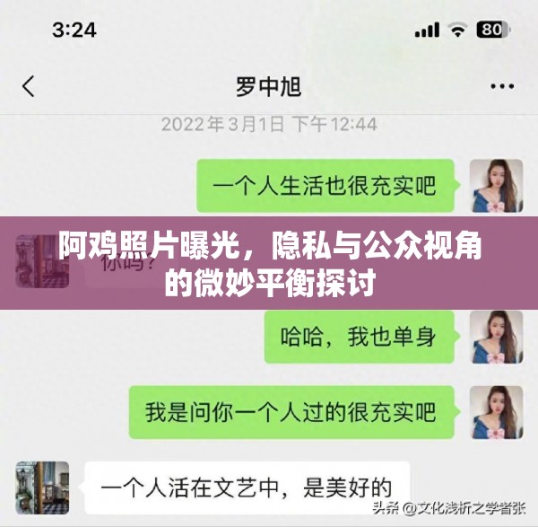 阿雞照片曝光，隱私與公眾視角的微妙平衡探討