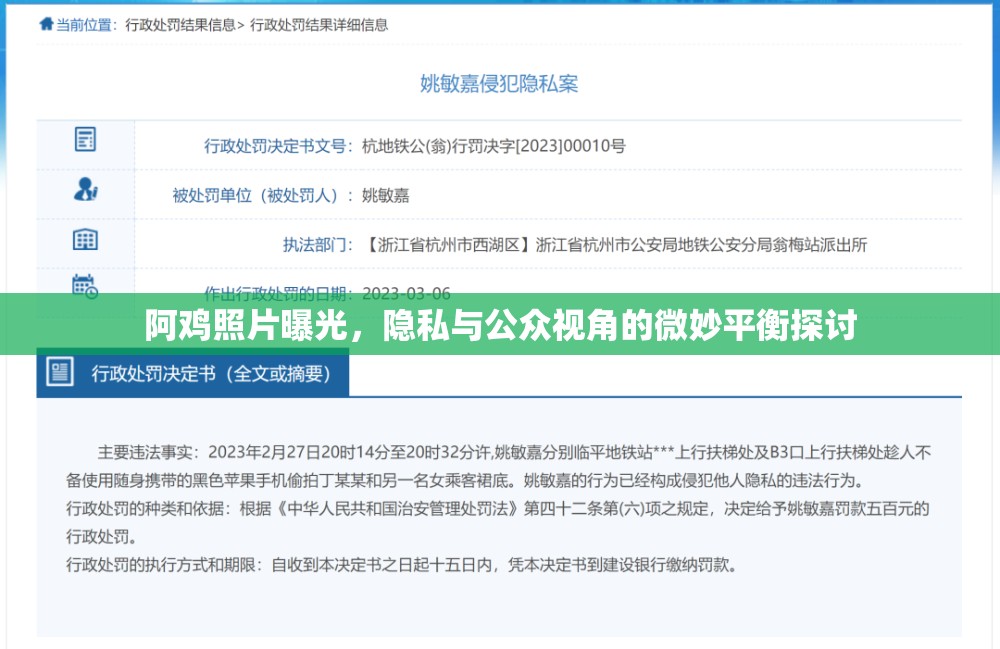 阿雞照片曝光，隱私與公眾視角的微妙平衡探討