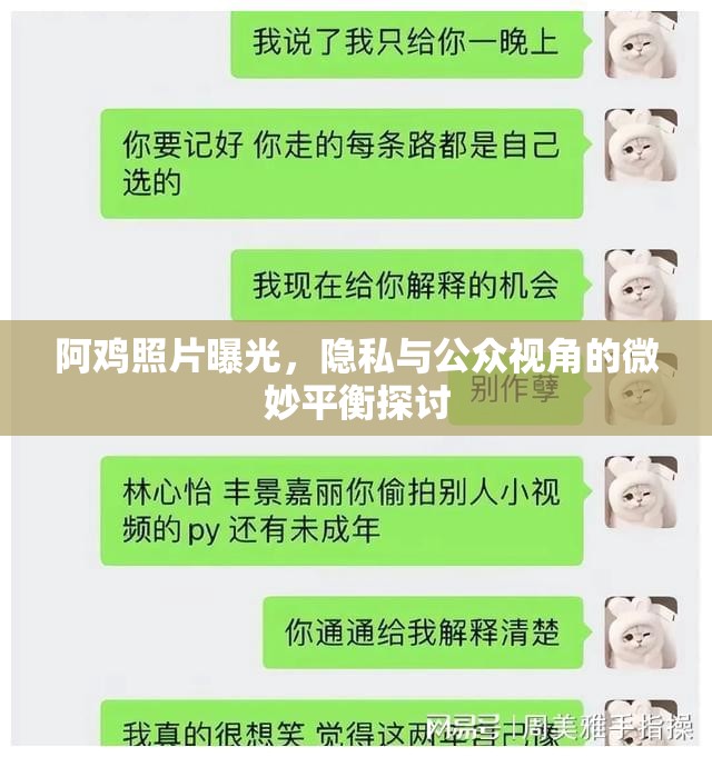 阿雞照片曝光，隱私與公眾視角的微妙平衡探討