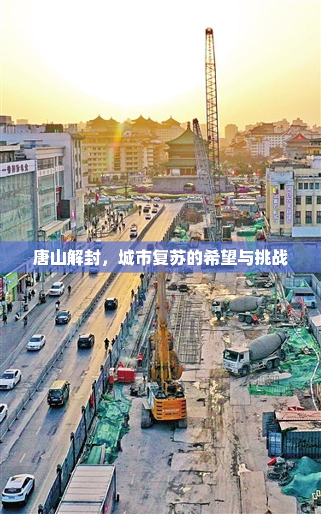 唐山解封，城市復(fù)蘇的希望與挑戰(zhàn)
