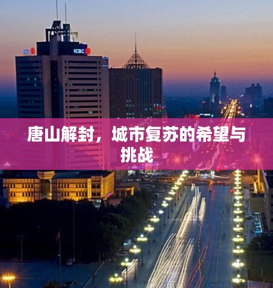 唐山解封，城市復(fù)蘇的希望與挑戰(zhàn)