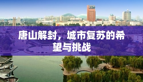 唐山解封，城市復(fù)蘇的希望與挑戰(zhàn)