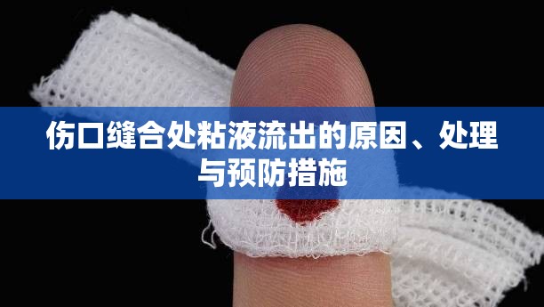 傷口縫合處粘液流出的原因、處理與預(yù)防措施