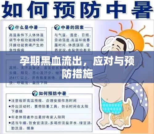孕期黑血流出，應(yīng)對與預(yù)防措施